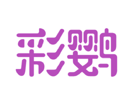 彩鹦 第5类医药商标图样