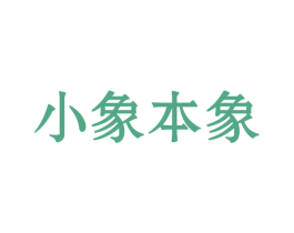 小象本象 第5类医药商标图样