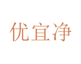 优宜净 第5类医药商标图样