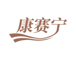 康赛宁 第5类医药商标图样