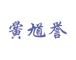 黉馗誉 第5类医药商标图样