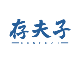 存夫子 第5类医药商标图样