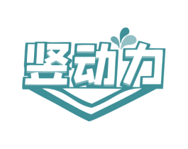竖动力 第5类医药商标图样