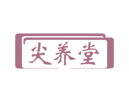 尖养堂 第5类医药商标图样