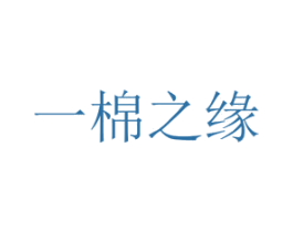 一棉之缘 第5类医药商标图样