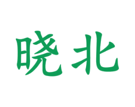 晓北 第5类医药商标图样