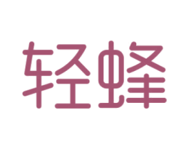 轻蜂 第5类医药商标图样