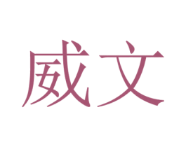 威文 第5类医药商标图样