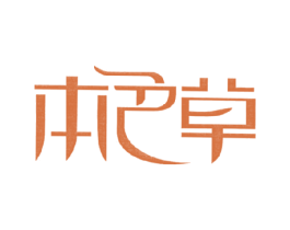 本色草 第5类医药商标图样