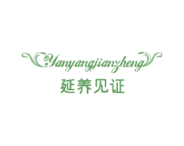 延养见证 第5类医药商标图样