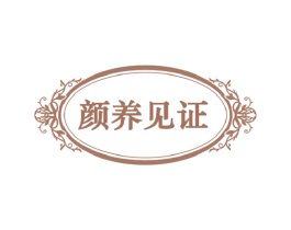颜养见证 第5类医药商标图样