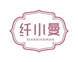 纤小曼 第5类医药商标图样