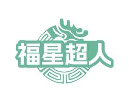 福星超人 第5类医药商标图样