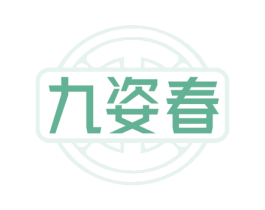 九姿春 第5类医药商标图样