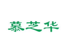 慕芝华 第5类医药商标图样