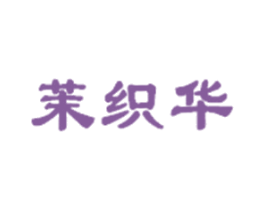 茉织华 第5类医药商标图样