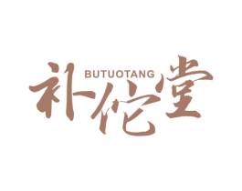 补佗堂 第5类医药商标图样