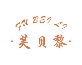 芙贝黎 第5类医药商标图样