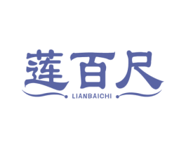 莲百尺 第5类医药商标图样
