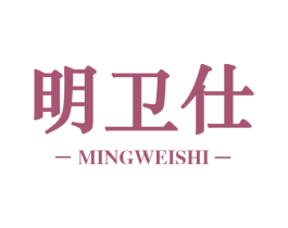 明卫仕 第5类医药商标图样