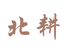 北耕 第5类医药商标图样