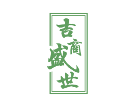 吉商盛世 第5类医药商标图样