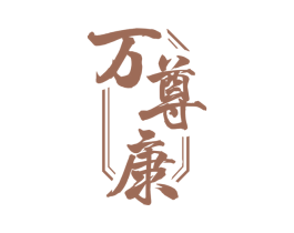 万尊康 第5类医药商标图样