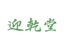 迎乾堂 第5类医药商标图样