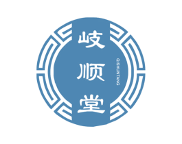 岐顺堂 第5类医药商标图样