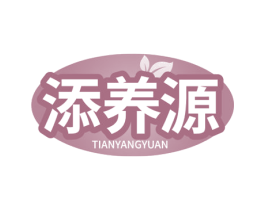添养源 第5类医药商标图样