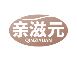 亲滋元 第5类医药商标图样