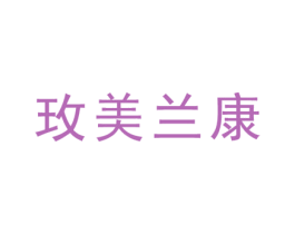 玫美兰康 第5类医药商标图样