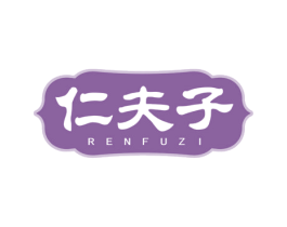 仁夫子 第5类医药商标图样