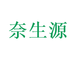 奈生源 第5类医药商标图样