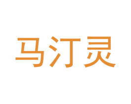 马汀灵 第5类医药商标图样