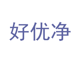 好优净 第5类医药商标图样