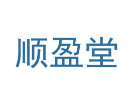 顺盈堂 第5类医药商标图样