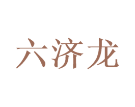 六济龙 第5类医药商标图样