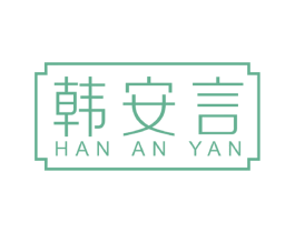 韩安言 第5类医药商标图样
