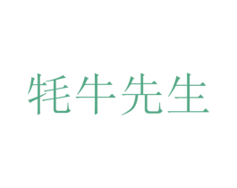牦牛先生 第5类医药商标图样
