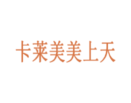 卡莱美美上天 第5类医药商标图样