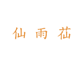 仙雨苮 第5类医药商标图样