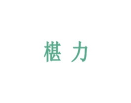 椹力 第5类医药商标图样