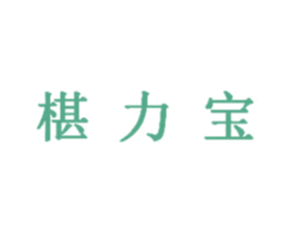 椹力宝 第5类医药商标图样