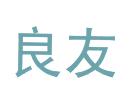良友 第5类医药商标图样