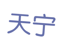 天宁 第5类医药商标图样