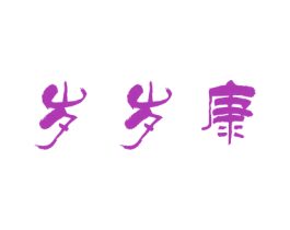 岁岁康 第5类医药商标图样