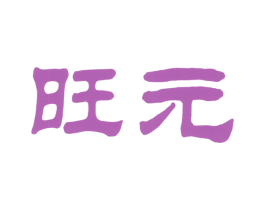 旺元 第5类医药商标图样