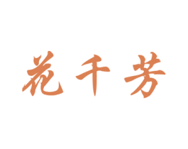 花千芳 第5类医药商标图样