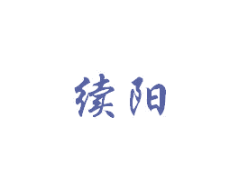 续阳 第5类医药商标图样